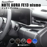 【10％OFFセール】日産 ノート オーラFE13専用 nismo e-POWER メーターアンダーパネル セカンドステージ …
