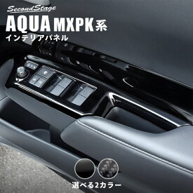 【セカンドステージ】トヨタ アクア MXPK系 AQUA PWSW（ドアスイッチ）パネル 全2色 セカンドステージ カスタムパーツ アクセサリー ドレスアップ