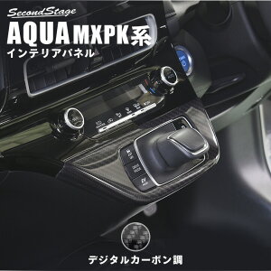トヨタ アクア MXPK系 シフトパネル デジタルカーボン調 セカンドステージ カスタムパーツ アクセサリー ドレスアップ インテリアパネル 内装パネル