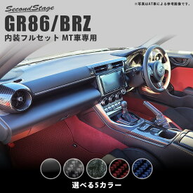 【セカンドステージ】セカンドステージ MT車専用 内装パネルフルセット トヨタ GR86 ZN8型 スバル BRZ ZD8型 全5色 内装 パーツ