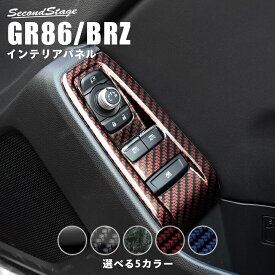 【セカンドステージ】セカンドステージ PWSW（ドアスイッチ）パネル トヨタ GR86 ZN8型 スバル BRZ ZD8型 全5色 内装 パーツ