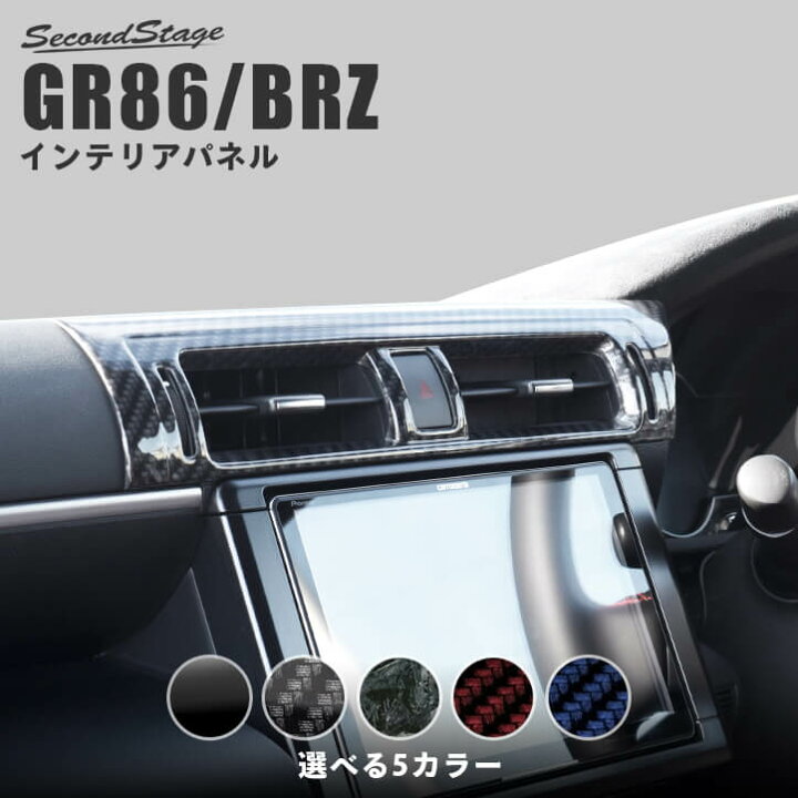 楽天市場 最大10 Offクーポン配布中 セカンドステージ センターダクトパネル トヨタ Gr86 Zn8型 スバル Brz Zd8型 全5色 内装 パーツ セカンドステージ 楽天市場店