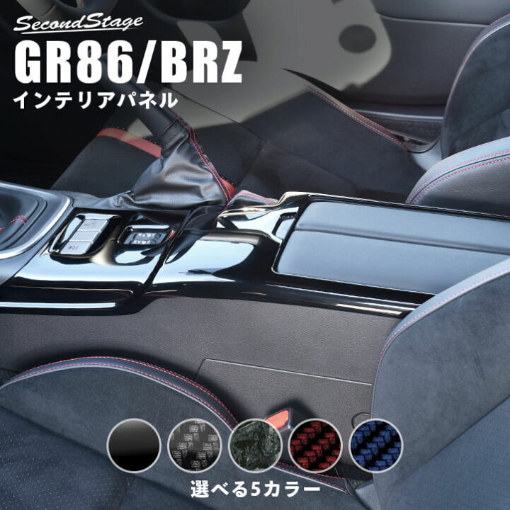 楽天市場 11 11 金 1 59まで全品ポイント10倍 セカンドステージ コンソールパネル トヨタ Gr86 Zn8型 スバル Brz Zd8型 全5色 内装 パーツ セカンドステージ 楽天市場店