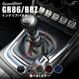 【セカンドステージ】セカンドステージ シフトパネル トヨタ GR86 ZN8型 スバル BRZ ZD8型 全5色 内装 パーツ