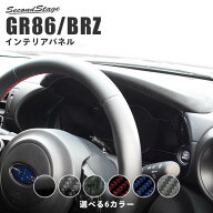 【10％OFFセール】セカンドステージ メーターパネル トヨタ GR86 ZN8型 スバル BRZ ZD8型 内装 パーツ イ…