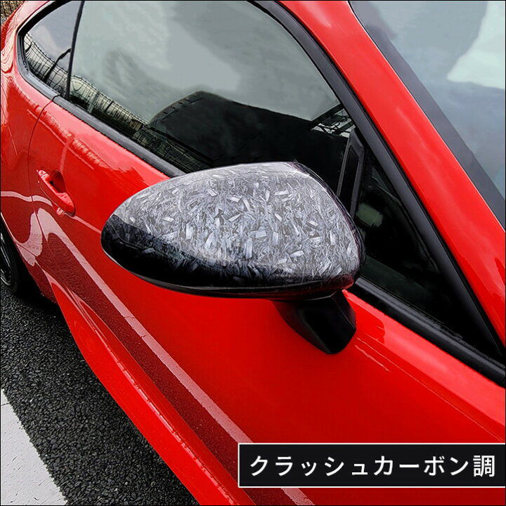 楽天市場】【10/28(金)まで全品ポイント20倍&500円OFFクーポン】 セカンドステージ ドアミラーカバー トヨタ GR86 ZN8型 スバル BRZ ZD8型 全3色 外装 パーツ : セカンドステージ 楽天市場店 楽天市場】【10/28(金)まで全品ポイント20倍&500円OFFクーポン】 セカンドステージ ドアミラーカバー トヨタ GR86 ZN8型 スバル BRZ ZD8型 全3色 外装 パーツ : セカンドステージ 楽天市場店