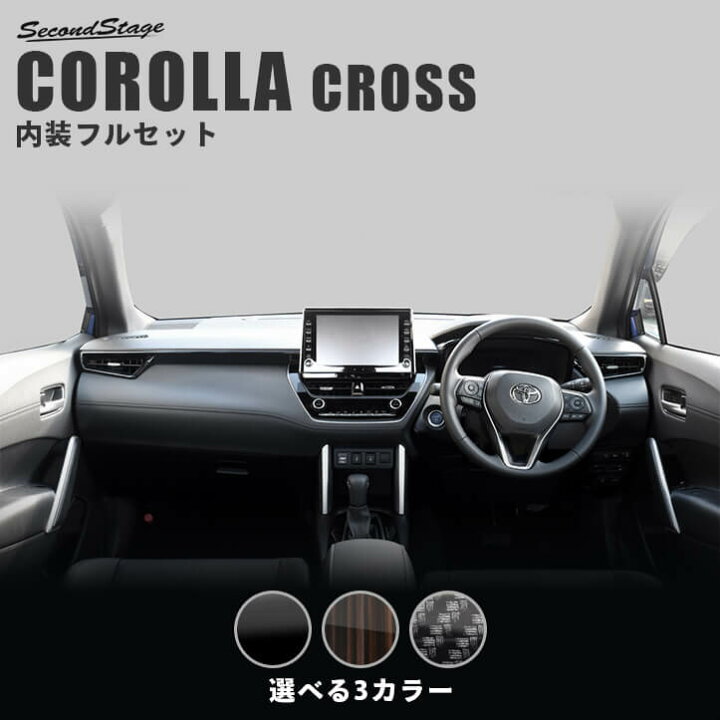 楽天市場】カローラクロス トヨタ 内装パネルフルセット 全3色 