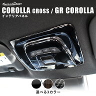 セカンドステージ ルームランプパネル トヨタ カローラクロス ドレスアップ カスタム パーツ アクセサリ…