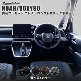 トヨタ ノア90系 ヴォクシー90系 エレクトロシフトマチック車専用 内装フルセット 全4色 パーツ 専用アクセサリー セカンドステージ カスタム VOXY NOAH インテリアパネル 内装パネル