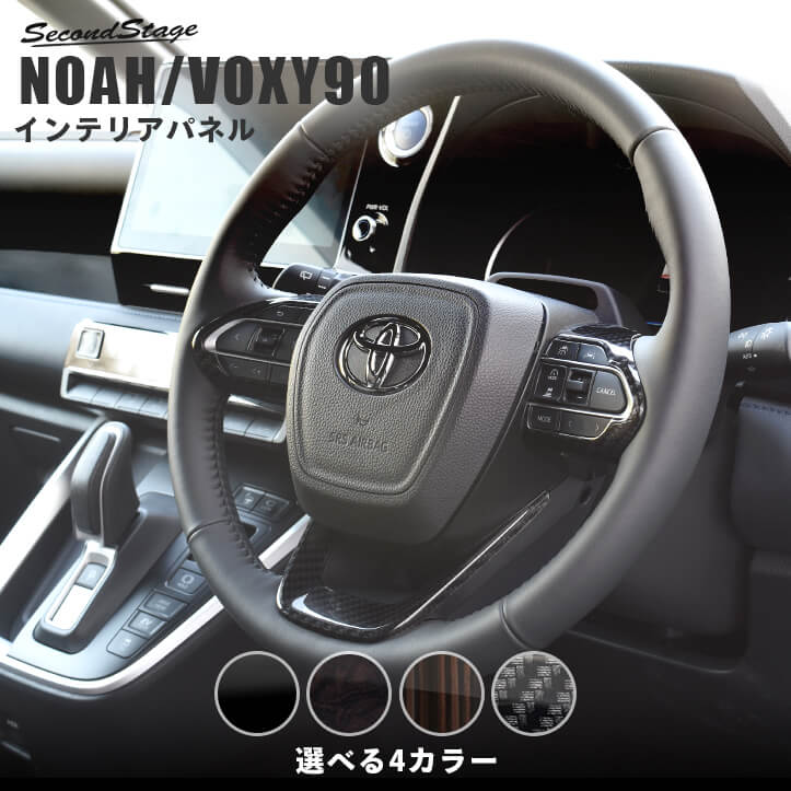 トヨタ ノア90系 ヴォクシー90系 ステアリングパネル 全4色 パーツ 専用アクセサリー セカンドステージ カスタム VOXY NOAH