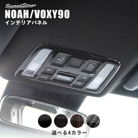 【4/24(水)20時からポイント10倍】トヨタ ノア90系 ヴォクシー90系 ルームランプパネル 全4色 パーツ 専用アクセサリー セカンドステージ カスタム VOXY NOAH