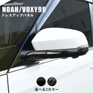【10％OFFセール】トヨタ ノア90系 ヴォクシー90系 ドアミラー（サイドミラー）ベースパネル パーツ 専用…