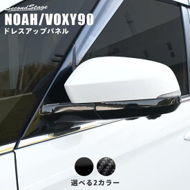 【セカンドステージ】トヨタ ノア90系 ヴォクシー90系 ドアミラー（サイドミラー）ベースパネル 全2色 パーツ 専用アクセサリー セカンドステージ カスタム VOXY NOAH
