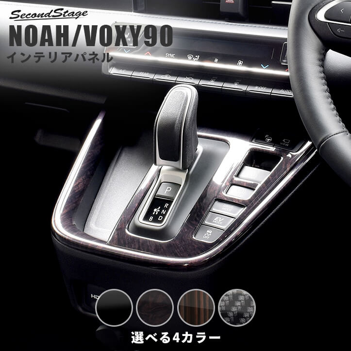 トヨタ ノア90系 ヴォクシー90系 シフトパネル 全4色 パーツ 専用アクセサリー セカンドステージ カスタム VOXY NOAH パーツ 