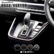 トヨタ ノア90系 ヴォクシー90系 シフトパネル パーツ 専用アクセサリー セカンドステージ カスタム VOXY…