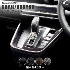 【セカンドステージ】トヨタ ノア90系 ヴォクシー90系 シフトパネル 全4色 パーツ 専用アクセサリー セカンドステージ カスタム VOXY NOAH