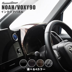 【4/25(木)限定！店内全品ポイント10倍】トヨタ ノア90系 ヴォクシー90系 メーターパネル 全4色 パーツ 専用アクセサリー セカンドステージ カスタム VOXY NOAH