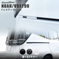 【15%OFFセール】トヨタ ノア90系 ヴォクシー90系 リアサイドパネル パーツ 専用アクセサリー セカンドス…