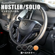 【10％OFFセール】スズキ ハスラー ソリオ ステアリングパネル SUZUKI HUSTLER SOLIO セカンドステージ …