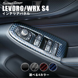 【GW限定5%OFFセール】スバル レヴォーグ(VN系) / WRX S4 PWSW（ドアスイッチ）パネル 全4色 セカンドステージ カスタム パーツ アクセサリー ドレスアップ ガーニッシュ