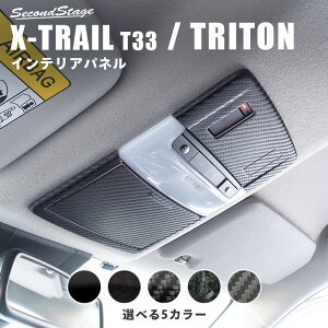 日産 エクストレイル T33(2022年7月から) ルームランプパネル 全4色 NISSAN / X-TRAIL カスタム パーツ アクセサリー ドレスアップ インテリア インテリアパネル 内装パネル
