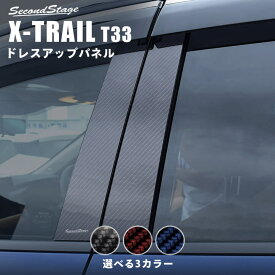 【セカンドステージ】日産 エクストレイル T33 (2022年7月から) ピラーガーニッシュ 全3色 NISSAN / X-TRAIL セカンドステージ カスタム パーツ アクセサリー ドレスアップ エクステリア