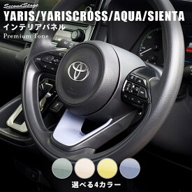 【5/23(木)20時からお買い物マラソン】新型ヤリス ヤリスクロス アクア MXPK系 シエンタ MXP系 YARIS トヨタ ステアリングアンダーパネル プレミアムトーン ドライフラワーシリーズ 全4色 セカンドステージ カスタム パーツ アクセサリー ドレスアップ