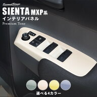 【9/19-24限定 P10倍 ※要エントリー】シエンタ MXP系 トヨタ PWSW(ドアスイッチ)パネル プレミアムトー…