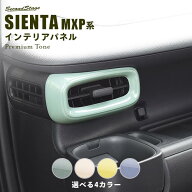 【10％OFFセール】トヨタ シエンタ MXP系 サイドダクトパネル プレミアムトーン ドライフラワーシリーズ …