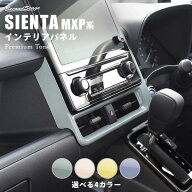 【9/19-24限定 P10倍 ※要エントリー】シエンタ MXP系 トヨタ センターダクトパネル プレミアムトーン ド…