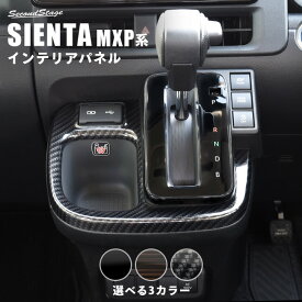 【セカンドステージ】トヨタ シエンタ MXP系 シフトパネル 全3色 パーツ 専用アクセサリー セカンドステージ カスタム SIENTA 新型シエンタ