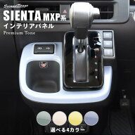 【9/19-24限定 P10倍 ※要エントリー】シエンタ MXP系 トヨタ シフトパネル プレミアムトーンシリーズ ド…