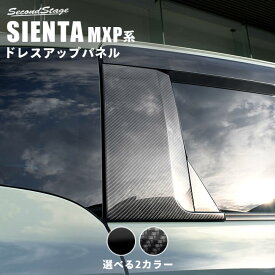 【セカンドステージ】トヨタ シエンタ MXP系 Cピラーパネル 全2色 パーツ 専用アクセサリー セカンドステージ カスタム SIENTA 新型シエンタ