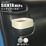 【9/19-24限定 P10倍 ※要エントリー】シエンタ MXP系 トヨタ カップホルダーパネル プレミアムトーン ド…