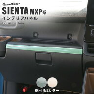 【10％OFFセール】トヨタ シエンタ MXP系 インパネラインパネル プレミアムトーン ドライフラワーシリー…