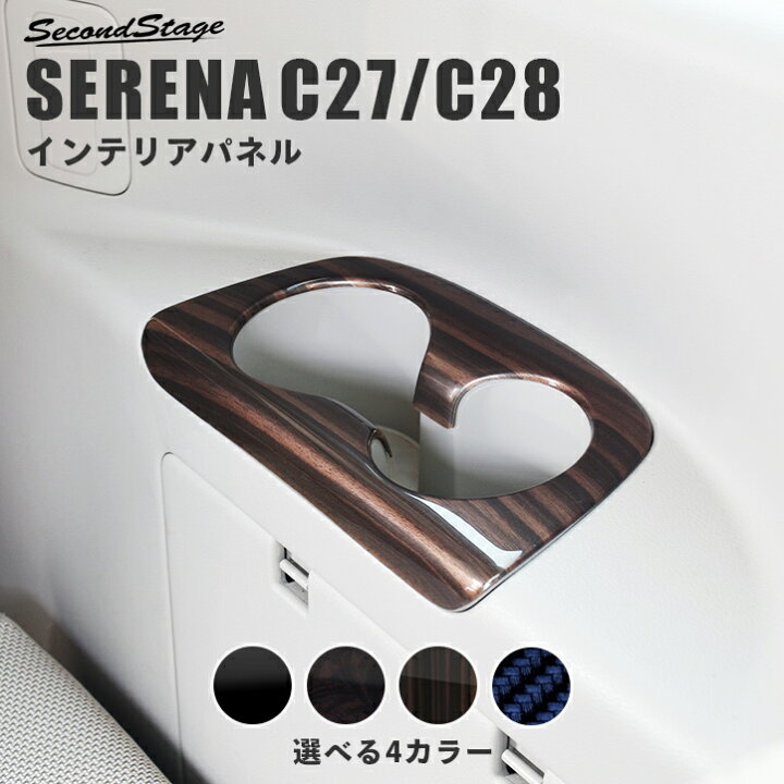 楽天市場】【10％OFF＆ポイント20倍】セレナC28 セレナC27 3列目カップ 