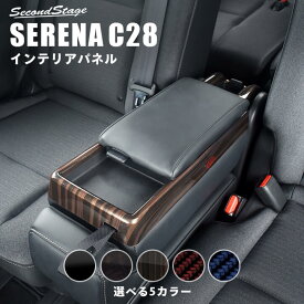 【セカンドステージ】日産 セレナ C28(2022年12月から) コンソールパネル 全5色 NISSAN / SERENA セカンドステージ カスタム パーツ アクセサリー ドレスアップ インテリア