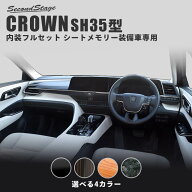 クラウン CROWN 内装フルセット クロスオーバー シートメモリー装備車専用 トヨタ 全4色 セカンドステー…