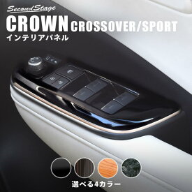 【6/1はポイント11倍】クラウン CROWN クロスオーバー CROSSOVER SPORT スポーツ トヨタ PWSW（ドアスイッチ）パネル 全4色 セカンドステージ カスタム パーツ アクセサリー ドレスアップ インテリア