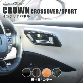 【当店限定ポイント5倍】クラウン CROWN クロスオーバー スポーツ トヨタ ドアベゼルパネル シートメモリー装備車専用 全4色 セカンドステージ カスタム パーツ アクセサリー ドレスアップ インテリア