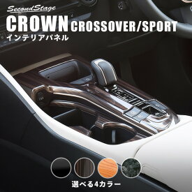 【6/1はポイント11倍】クラウン CROWN クロスオーバー スポーツ トヨタ シフトパネル 全4色 セカンドステージ カスタム パーツ アクセサリー ドレスアップ インテリア