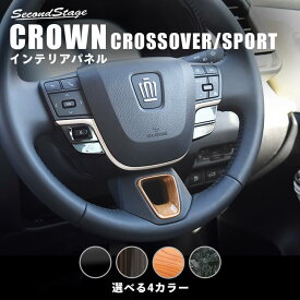 【セカンドステージ】クラウン CROWN クロスオーバー スポーツ トヨタ ステアリングパネルアンダーパネル 全4色 セカンドステージ カスタム パーツ アクセサリー ドレスアップ インテリア