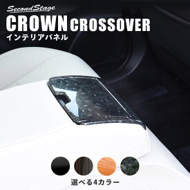 【5/23(木)20時からお買い物マラソン】クラウン CROWN SH35型 クロスオーバー トヨタ 後席アームレストパネル 全4色 セカンドステージ カスタム パーツ アクセサリー ドレスアップ インテリア