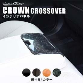 【セカンドステージ】クラウン CROWN SH35型 クロスオーバー トヨタ 後席アームレストパネル 全4色 セカンドステージ カスタム パーツ アクセサリー ドレスアップ インテリア