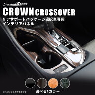 クラウン CROWN SH35型 クロスオーバー トヨタ シフトパネル (リアサポートパッケージ車用) カスタム パ…
