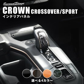 【セカンドステージ】クラウン CROWN クロスオーバー スポーツ トヨタ シフトノブパネル 全4色 セカンドステージ カスタム パーツ アクセサリー ドレスアップ インテリア