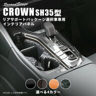 【10％OFFセール】クラウン CROWN SH35型 クロスオーバー トヨタ カップホルダーパネル (リアサポートパ…