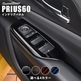 【セカンドステージ】トヨタ 新型 プリウス 60系 PRIUS PWSW（ドアスイッチ）パネル 全4色 パーツ 専用アクセサリー セカンドステージ カスタム
