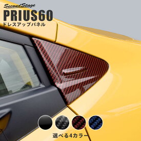 【セカンドステージ】トヨタ 新型 プリウス 60系 PRIUS Aピラーパネル 全4色 パーツ 専用アクセサリー セカンドステージ カスタム