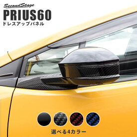 【セカンドステージ】トヨタ 新型 プリウス 60系 PRIUS ドアミラーアンダーパネル 全4色 パーツ 専用アクセサリー セカンドステージ カスタム